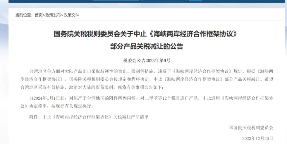 骚逼被干逼网站国务院关税税则委员会发布公告决定中止《海峡两岸经济合作框架协议》 部分产品关税减让